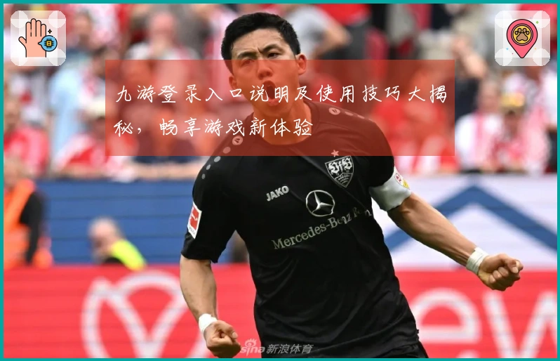 九游登录入口说明及使用技巧大揭秘，畅享游戏新体验