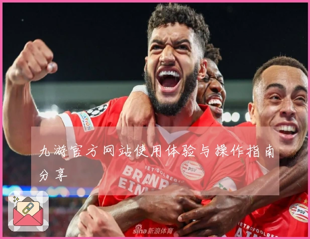 九游官方网站使用体验与操作指南分享