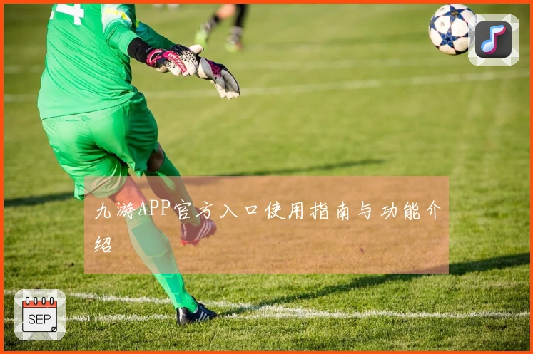 九游APP官方入口使用指南与功能介绍