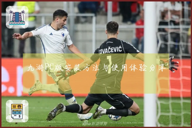 九游PC版安装方法与使用体验分享