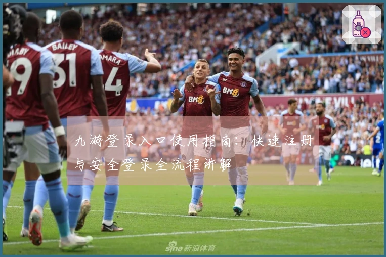 九游登录入口使用指南：快速注册与安全登录全流程讲解